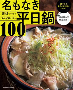 素材で引けるおかず鍋バリエ　名もなき平日鍋100 