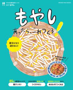 もやしあったら、これつくろ！ ～うちの定番食材レシピvol.5 