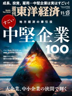 週刊東洋経済 2024年11月23日号