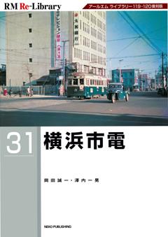 RM Re-Library 31 横浜市電