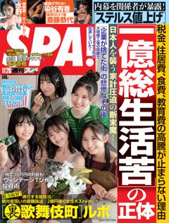 SPA！ 2024年11月26日号