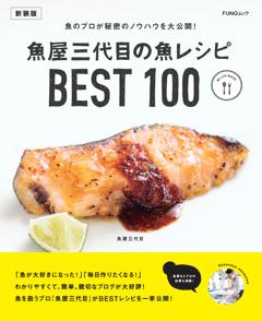 魚屋三代目の魚レシピBEST100　新装版 