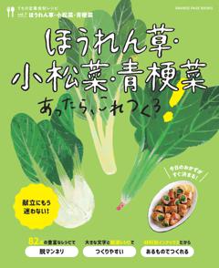 ほうれん草・小松菜・青梗菜あったら、これつくろ！ ～うちの定番食材レシピvol.7 