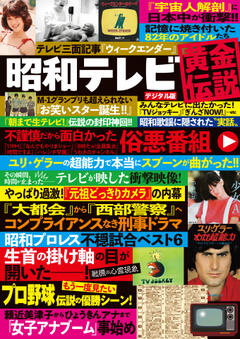 昭和テレビ黄金伝説 1月8日号