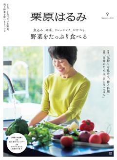 栗原はるみ 2025年1月号