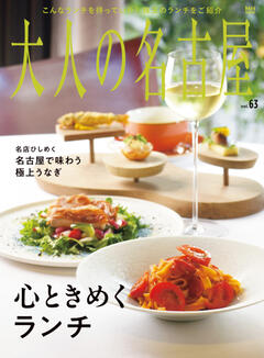 大人の名古屋 vol.63　心ときめくランチ