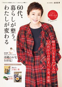 別冊ESSE 60代、暮らしが整う。わたしが変わる