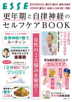 別冊ESSE 更年期と自律神経のセルフケアBOOK