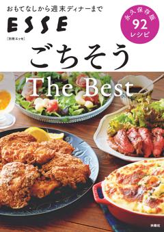 別冊ESSE ごちそう The Best