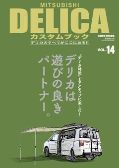 DELICA CUSTOM BOOK VOL.14