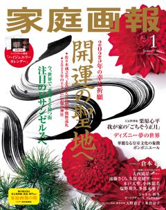 家庭画報 1月号