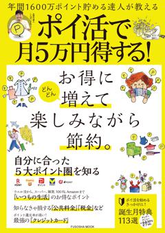 ポイ活で月5万円得する！ 