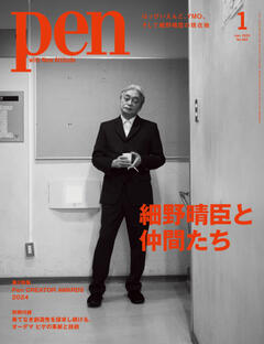 Pen 1月号