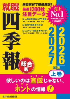 就職四季報 総合版2026-2027 上巻