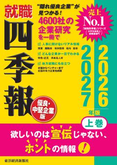 就職四季報 優良・中堅企業版2026-2027 上巻