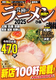 究極のラーメン 2025 関西版 