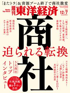 週刊東洋経済 2024年12月7日号