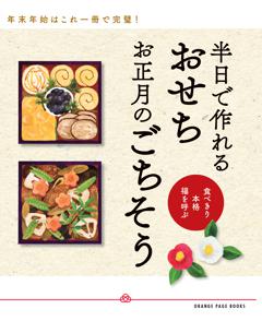 半日で作れる　おせち　お正月のごちそう～食べきり 本格 福を呼ぶ～ 