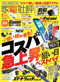 家電批評 2025年1月号【電子書籍版限定特典付き】