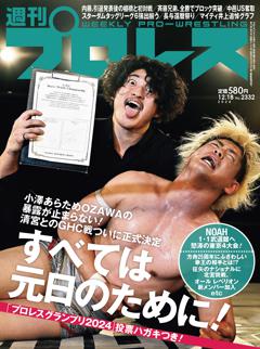 週刊プロレス 2024年12月18日号