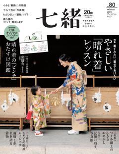 七緒 2024年冬号(vol.80)