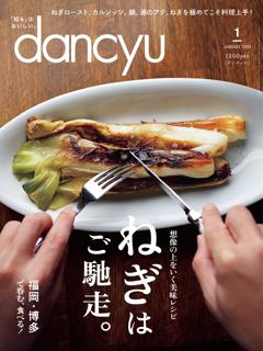 dancyu 2025年1月号