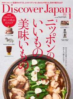 Discover Japan 2025年1月号