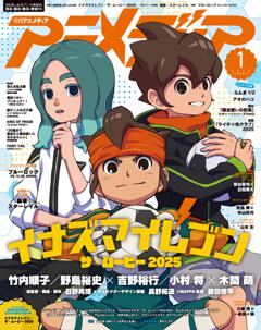 アニメディア 2025年1月号