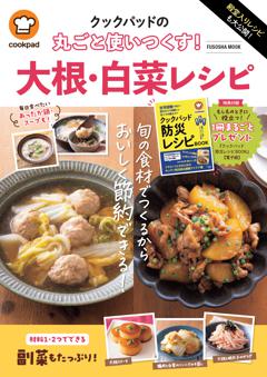 クックパッドの丸ごと使いつくす！大根・白菜レシピ 