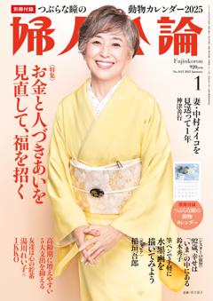 婦人公論 2025年1月号