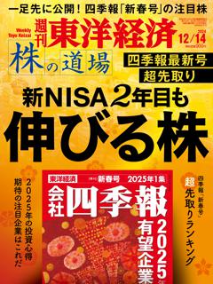 週刊東洋経済 2024年12月14日号