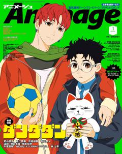 アニメージュ 2025年1月号