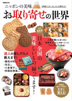 ニッポンの美味 お取り寄せの世界 