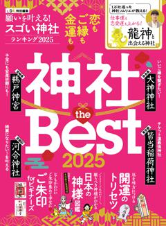 願いを叶える！スゴい神社ランキング 2025 