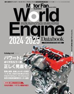 Motor Fan illustrated特別編集 World Engine Databook 2024-2025