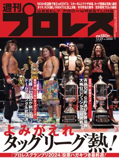 週刊プロレス 2024年12月25日号