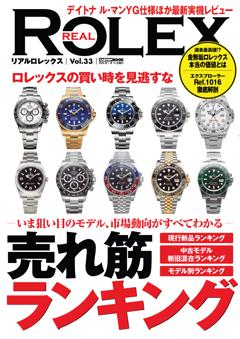 REAL ROLEX vol.33