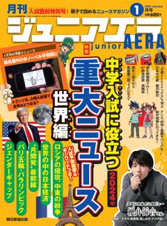 ジュニアエラ 1月号