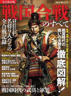 時空旅人別冊 戦国合戦のすべて