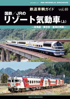 鉄道車輌ガイド Vol.40 国鉄/JRのリゾート気動車(上)