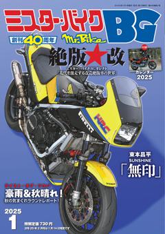 ミスター・バイクBG 1月号