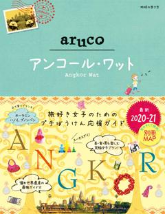 aruco27　アンコールワット 