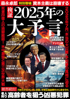 検証 2025年の大予言 1月29日号