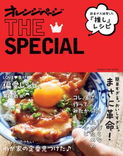 読者が絶賛した“推し”レシピ　オレンジページTHE SPECIAL 