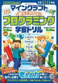 マインクラフトで遊んでわかる! 小学生のためのプログラミング学習ドリル 