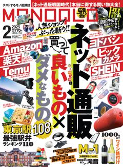 MONOQLO 2月号【電子書籍版限定特典付き】