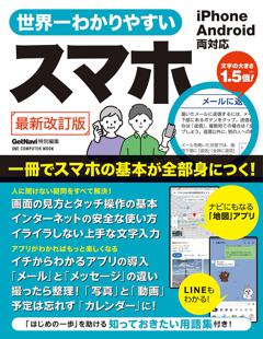 世界一わかりやすいスマホ　最新改訂版 