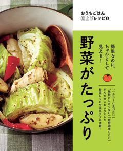 簡単なのにちゃんとして見える！ 野菜がたっぷり 