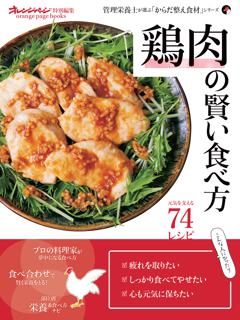 鶏肉の賢い食べ方 