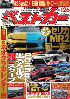 ベストカー 2025年1月26日号